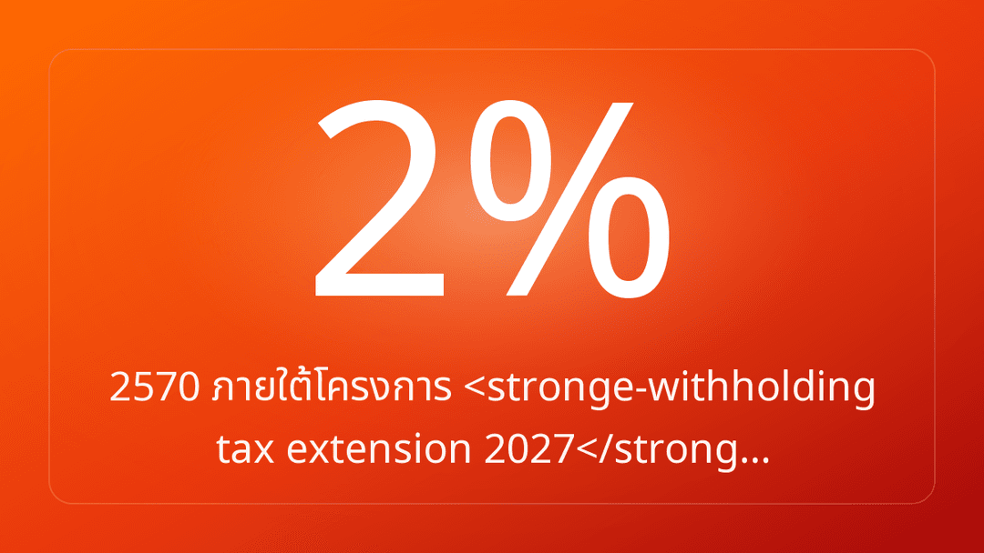 2570 ภายใต้โครงการ <stronge-withholding tax extension 2027</strong…