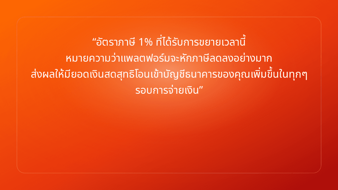 อัตราภาษี 1% ที่ได้รับการขยายเวลานี้ หมายความว่าแพลตฟอร์มจะหักภาษีลดลงอย่างมา…