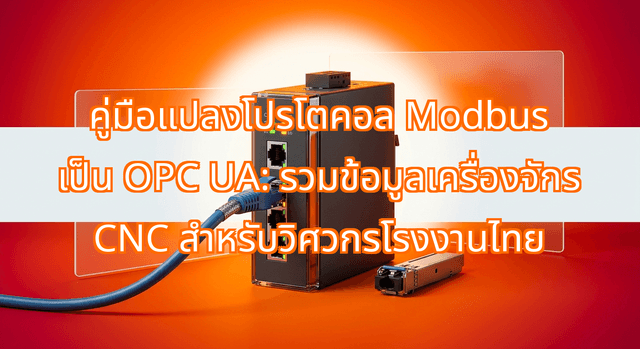 Modbus to OPC UA Protocol Conversion: A Guide to Unifying CNC Machine Data for Thai Plant Engineers