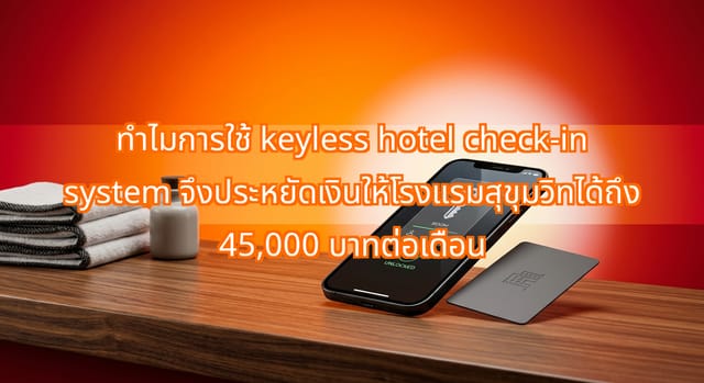 Keyless Check-In Saves Sukhumvit Hotel 45,000 Baht