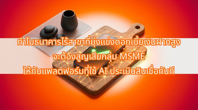 ธนาคารไร้สาขาสูญเสีย MSME ไทยให้แพลตฟอร์ม AI ประเมินสินเชื่อทันที