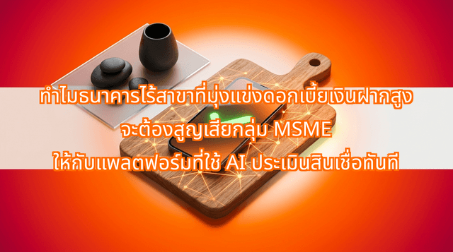 Why Virtual Banks Chasing High-Yield Promotions Will Lose Thai Micro-SMEs to Platforms with Instant AI Underwriting