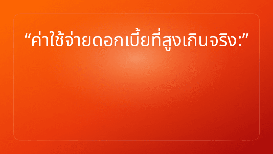 ค่าใช้จ่ายดอกเบี้ยที่สูงเกินจริง:
