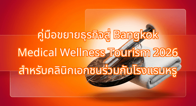 Capturing Bangkok Medical Wellness Tourism 2026: How Private Clinics Partner with Luxury Hotels