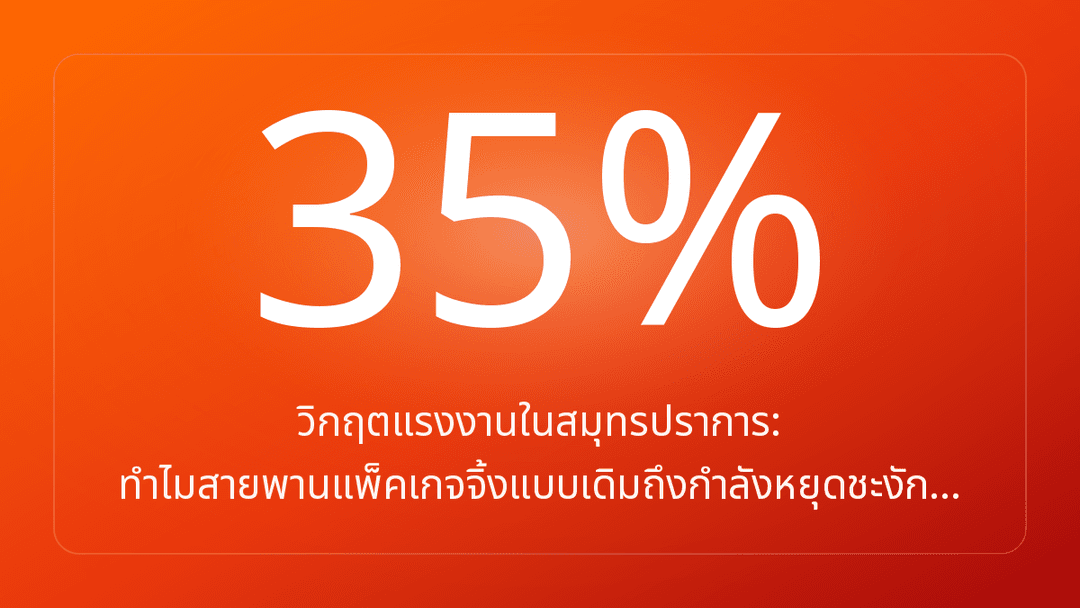 วิกฤตแรงงานในสมุทรปราการ: ทำไมสายพานแพ็คเกจจิ้งแบบเดิมถึงกำลังหยุดชะงัก…