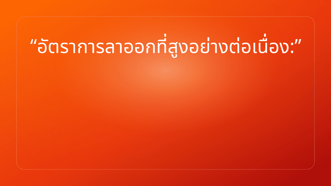 อัตราการลาออกที่สูงอย่างต่อเนื่อง: