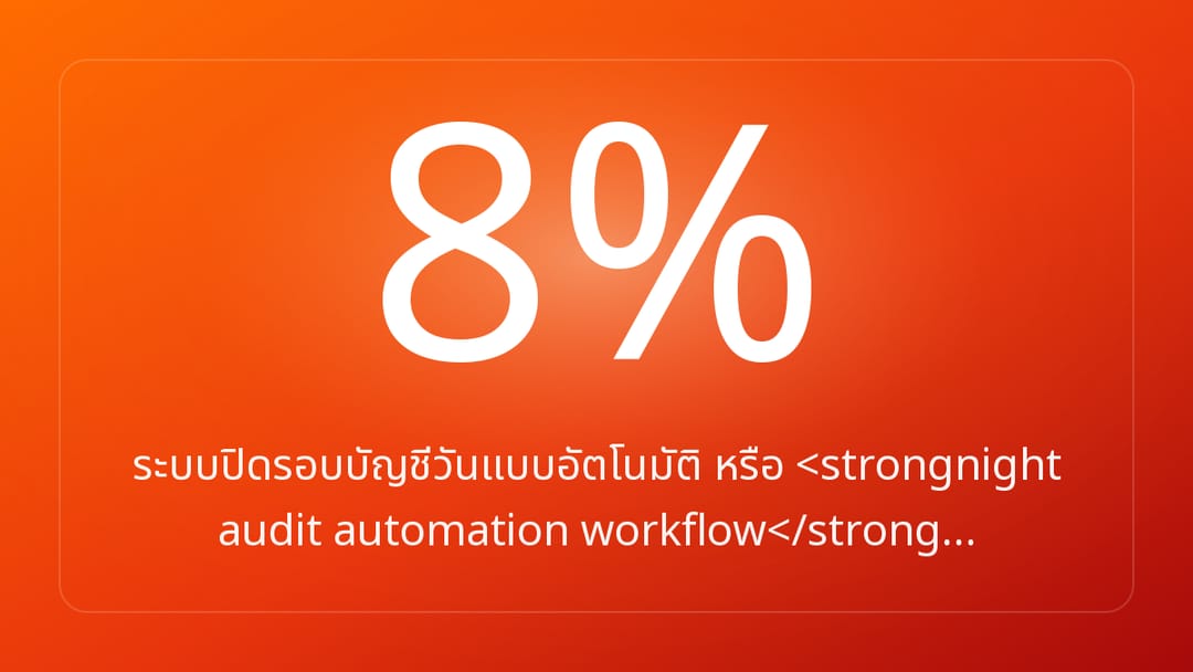 ระบบปิดรอบบัญชีวันแบบอัตโนมัติ หรือ <strongnight audit automation workflow</strong…