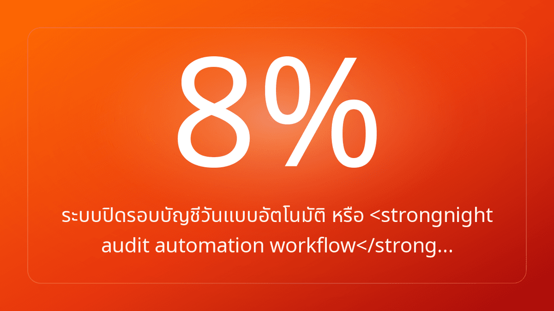 ระบบปิดรอบบัญชีวันแบบอัตโนมัติ หรือ <strongnight audit automation workflow</strong…