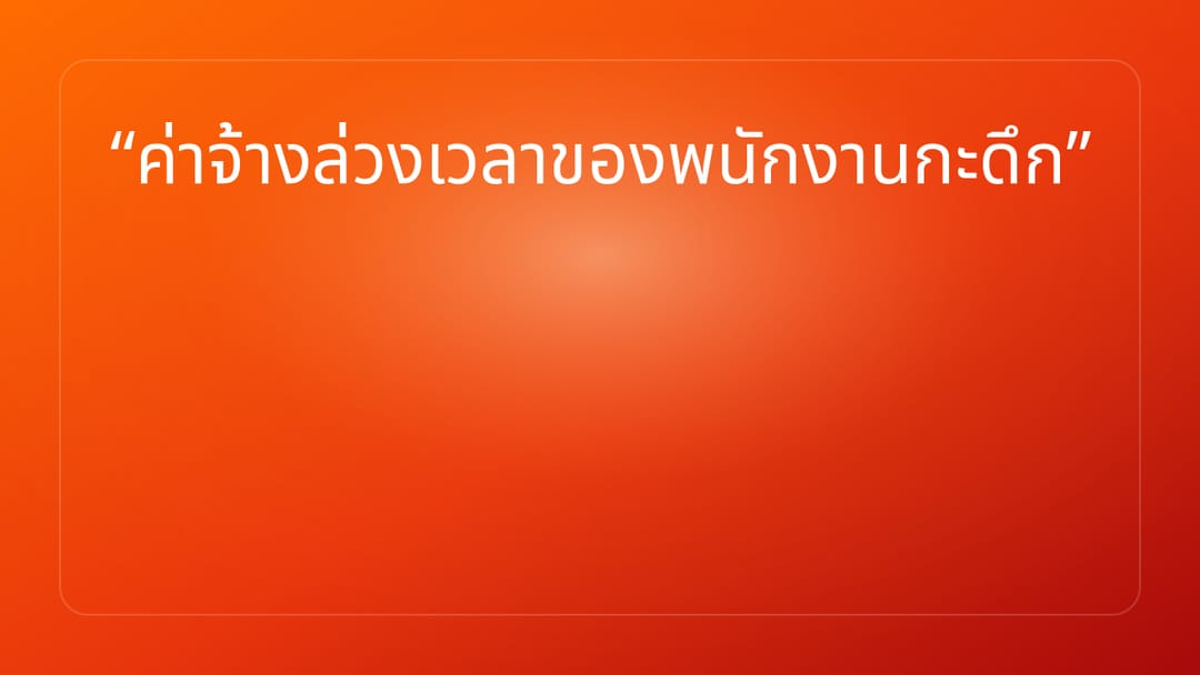 ค่าจ้างล่วงเวลาของพนักงานกะดึก