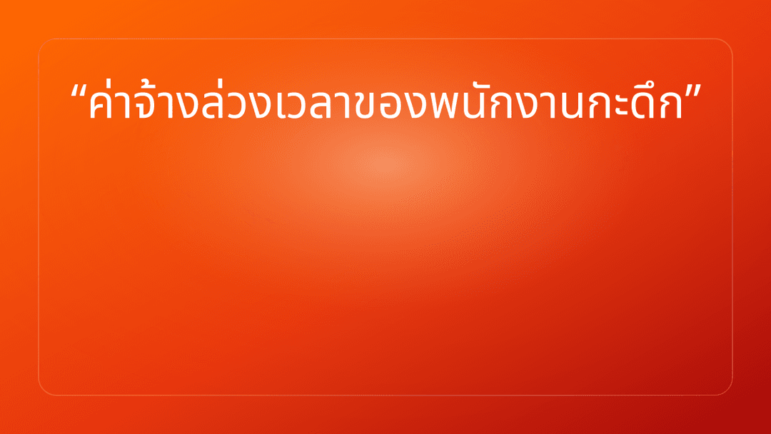 ค่าจ้างล่วงเวลาของพนักงานกะดึก
