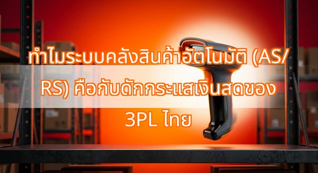 How AS/RS Hardware Affects Cash Flow for Thai 3PL Providers