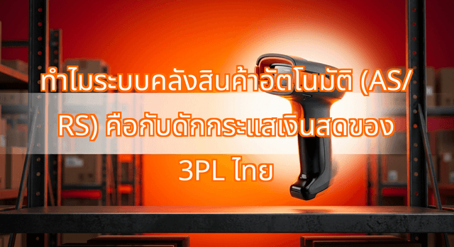 ทำไมระบบคลังสินค้าอัตโนมัติ (AS/RS) คือกับดักกระแสเงินสดของ 3PL ไทย