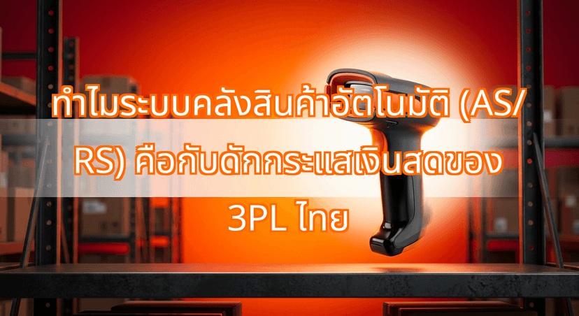 Why Heavy Hardware Automation (AS/RS) Is a Cash-Flow Trap for Thai 3PL Providers