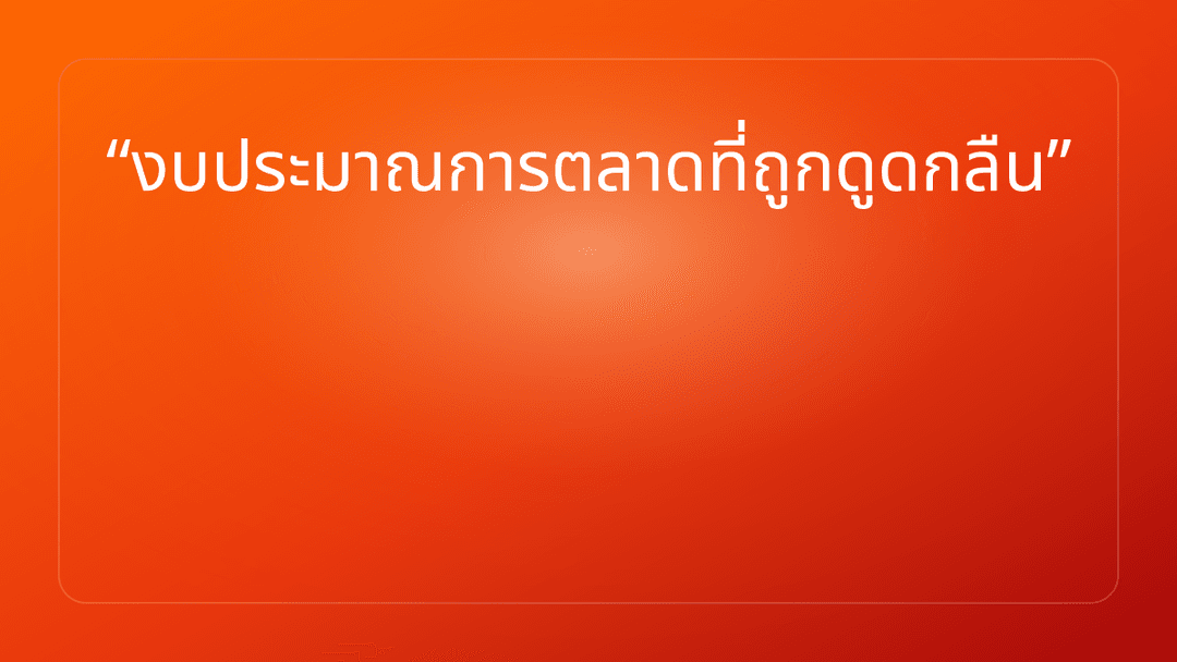 งบประมาณการตลาดที่ถูกดูดกลืน