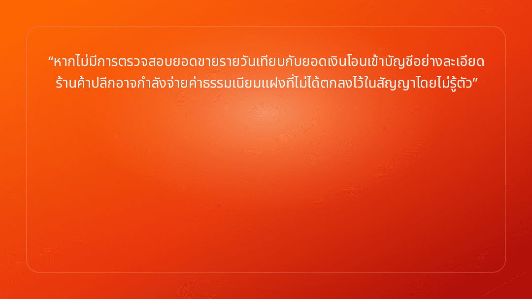 หากไม่มีการตรวจสอบยอดขายรายวันเทียบกับยอดเงินโอนเข้าบัญชีอย่างละเอียด ร้านค้า…