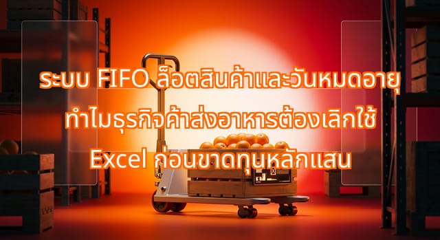 ระบบ FIFO ล็อตสินค้าและวันหมดอายุสำหรับธุรกิจค้าส่งอาหารไทย