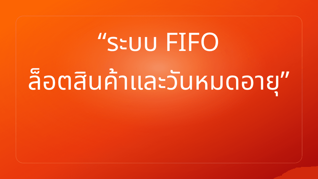 ระบบ FIFO ล็อตสินค้าและวันหมดอายุ