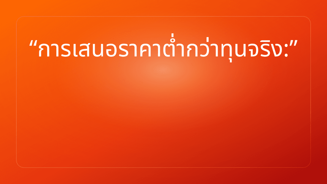 การเสนอราคาต่ำกว่าทุนจริง: