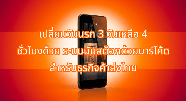 เปลี่ยนวันนรก 3 วันเหลือ 4 ชั่วโมงด้วย ระบบนับสต๊อกด้วยบาร์โค้ด สำหรับธุรกิจค้าส่งไทย