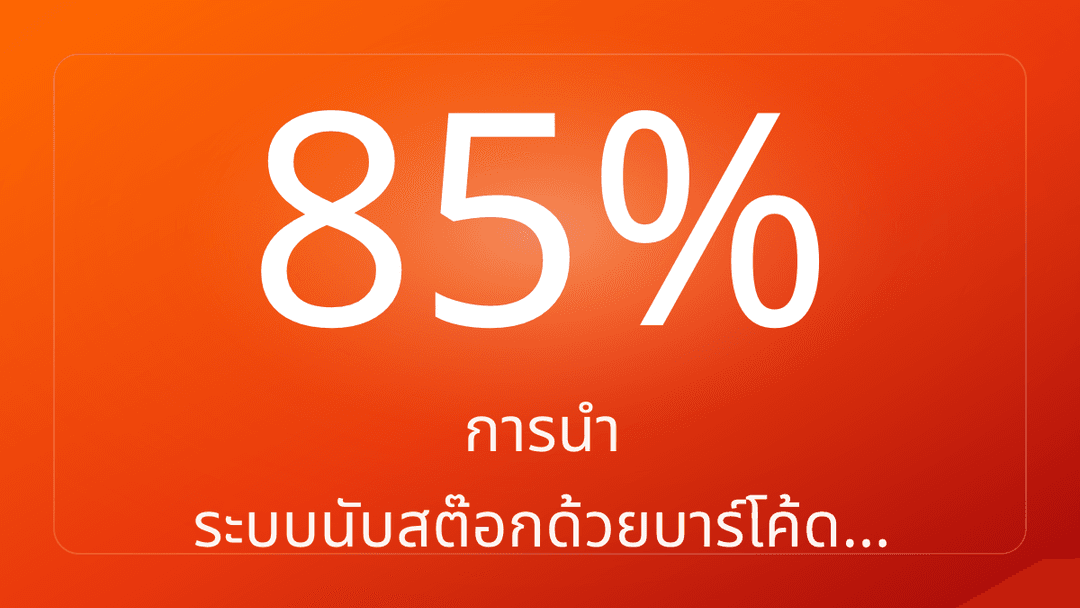 การนำ ระบบนับสต๊อกด้วยบาร์โค้ด…