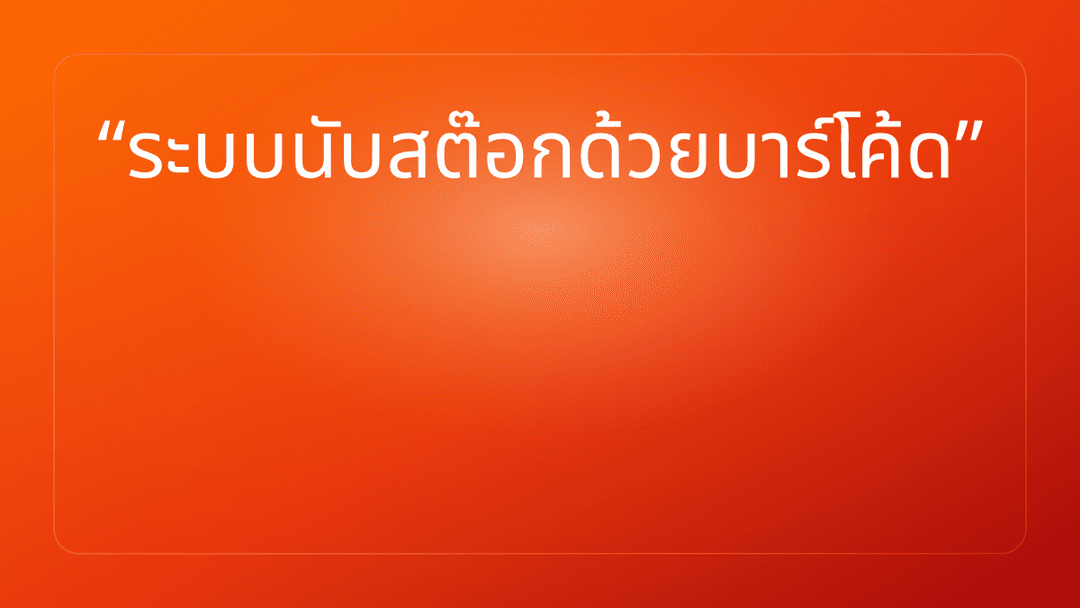 ระบบนับสต๊อกด้วยบาร์โค้ด