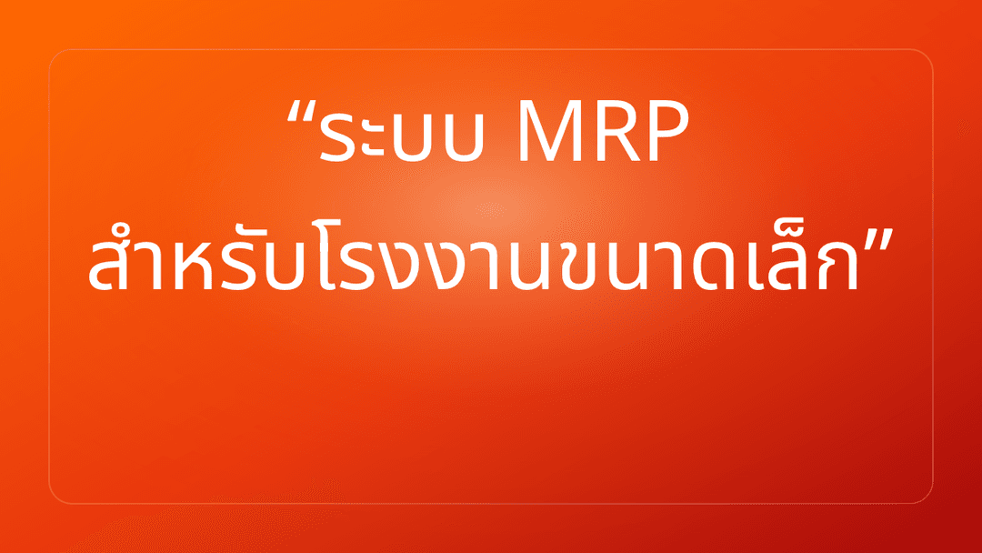 ระบบ MRP สำหรับโรงงานขนาดเล็ก