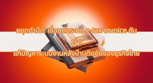 e-Tax Invoice ERP Integration in Thailand for SME Compliance