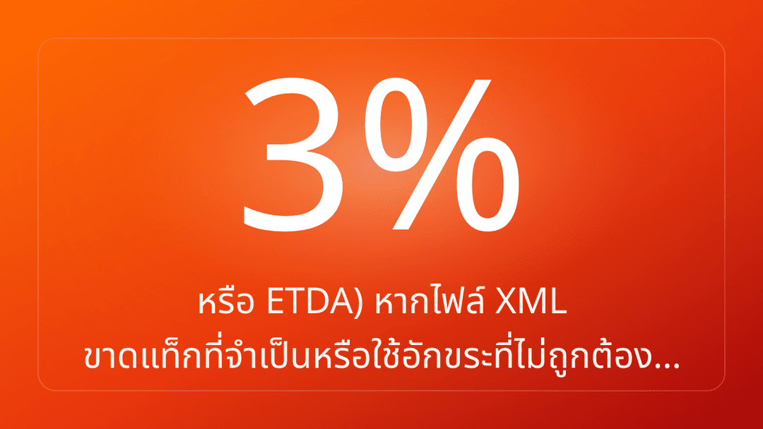 หรือ ETDA หากไฟล์ XML ขาดแท็กที่จำเป็นหรือใช้อักขระที่ไม่ถูกต้อง…