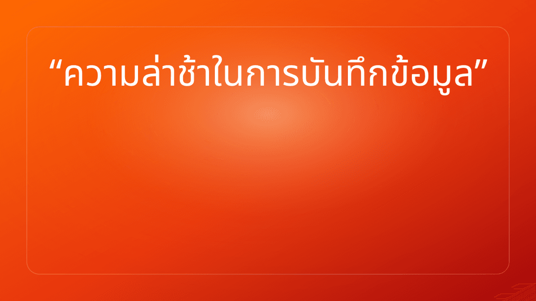 ความล่าช้าในการบันทึกข้อมูล
