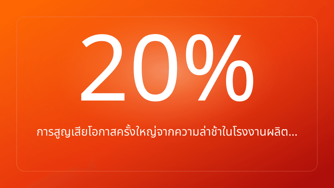 การสูญเสียโอกาสครั้งใหญ่จากความล่าช้าในโรงงานผลิต…