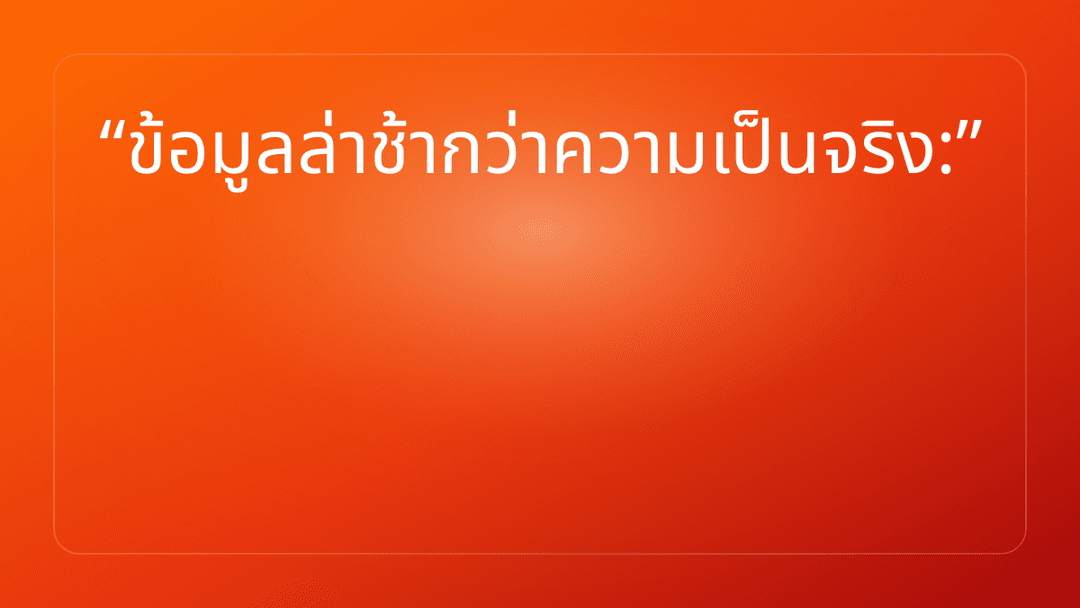 ข้อมูลล่าช้ากว่าความเป็นจริง: