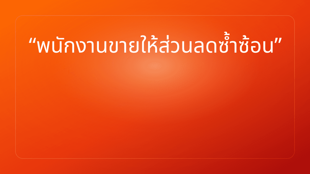 พนักงานขายให้ส่วนลดซ้ำซ้อน