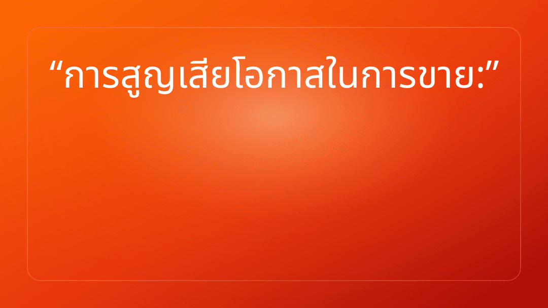 การสูญเสียโอกาสในการขาย: