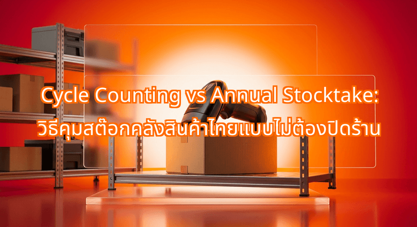 Why Cycle Counting vs Annual Stocktake is the Ultimate Move for Thai Warehouses