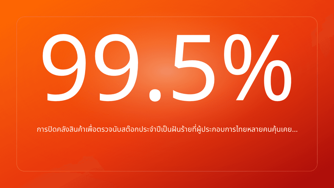 การปิดคลังสินค้าเพื่อตรวจนับสต๊อกประจำปีเป็นฝันร้ายที่ผู้ประกอบการไทยหลายคนคุ้นเคย…
