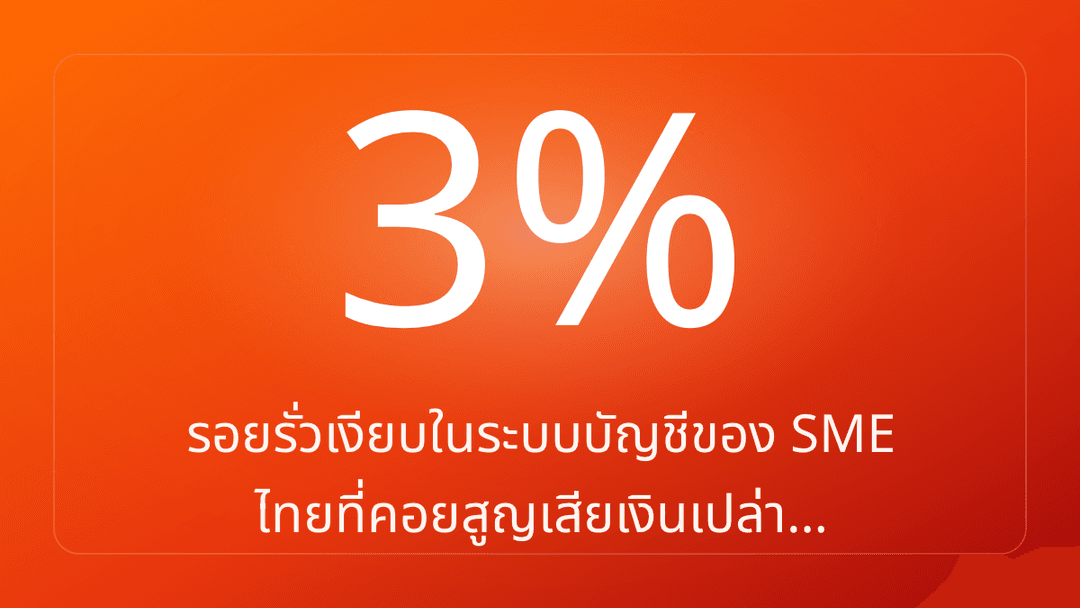 รอยรั่วเงียบในระบบบัญชีของ SME ไทยที่คอยสูญเสียเงินเปล่า…