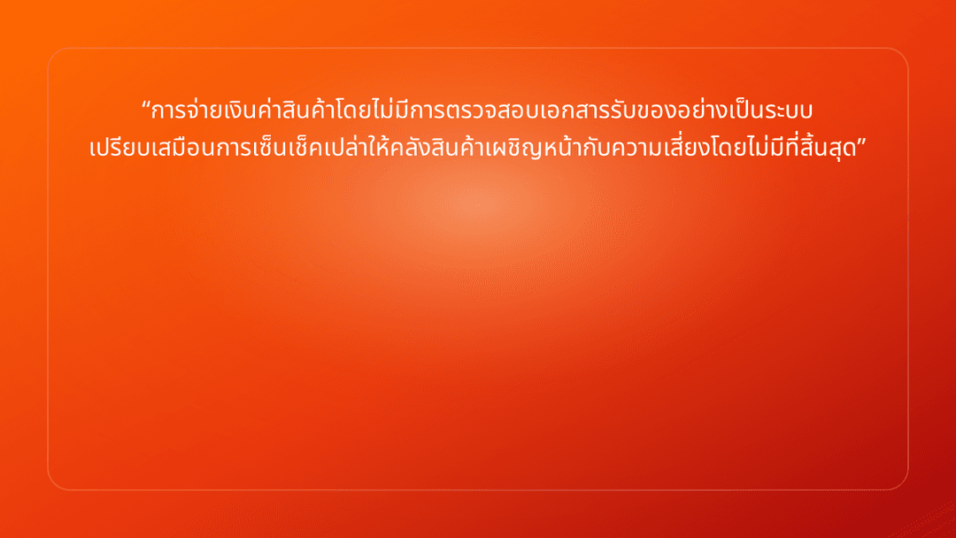 การจ่ายเงินค่าสินค้าโดยไม่มีการตรวจสอบเอกสารรับของอย่างเป็นระบบ เปรียบเสมือนก…