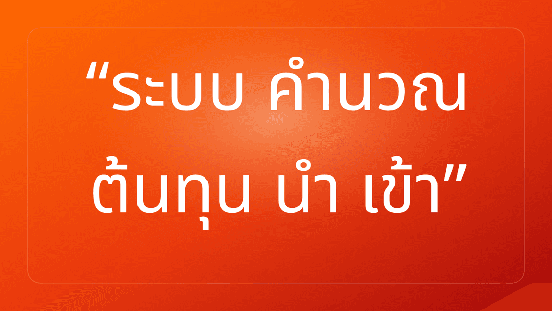 ระบบ คำนวณ ต้นทุน นำ เข้า