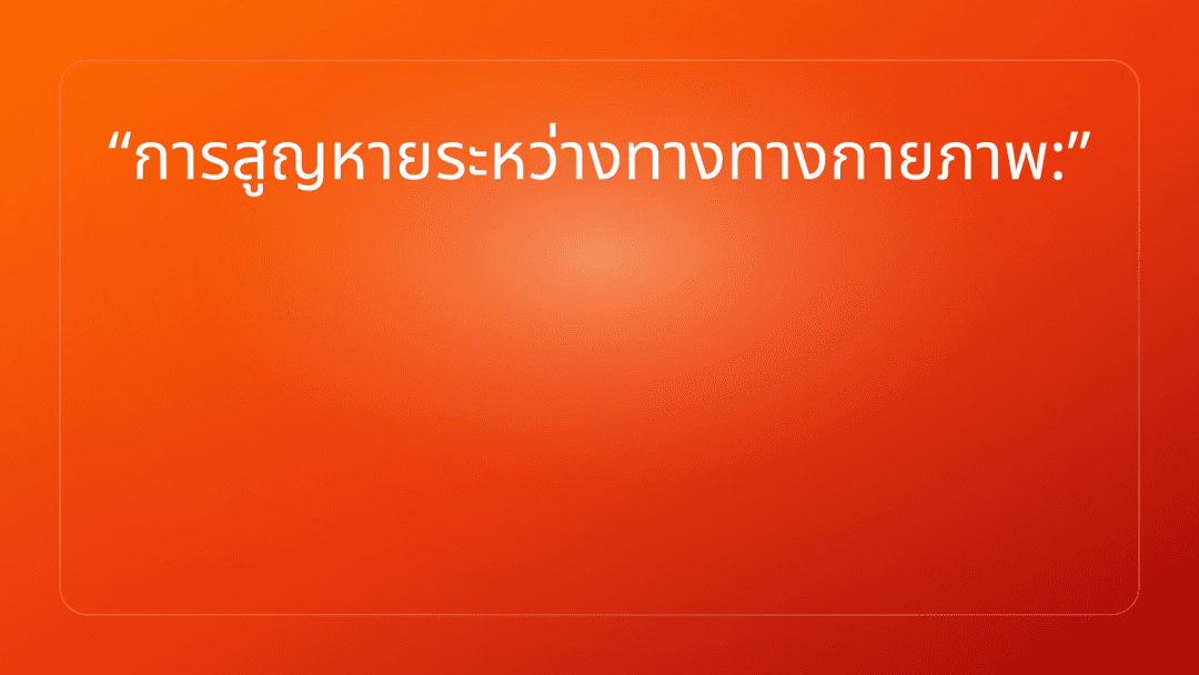การสูญหายระหว่างทางทางกายภาพ: