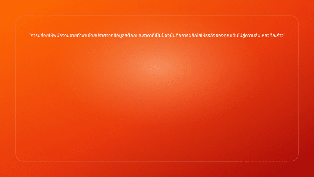 การปล่อยให้พนักงานขายทำงานโดยปราศจากข้อมูลสต็อกและราคาที่เป็นปัจจุบันคือการผล…