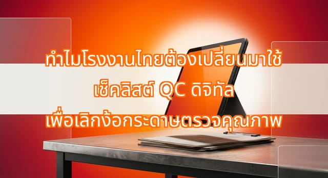 เช็คลิสต์ QC ดิจิทัล ลดข้อผิดพลาดและความเครียดตรวจงานโรงงาน