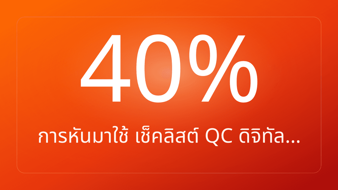 การหันมาใช้ เช็คลิสต์ QC ดิจิทัล…