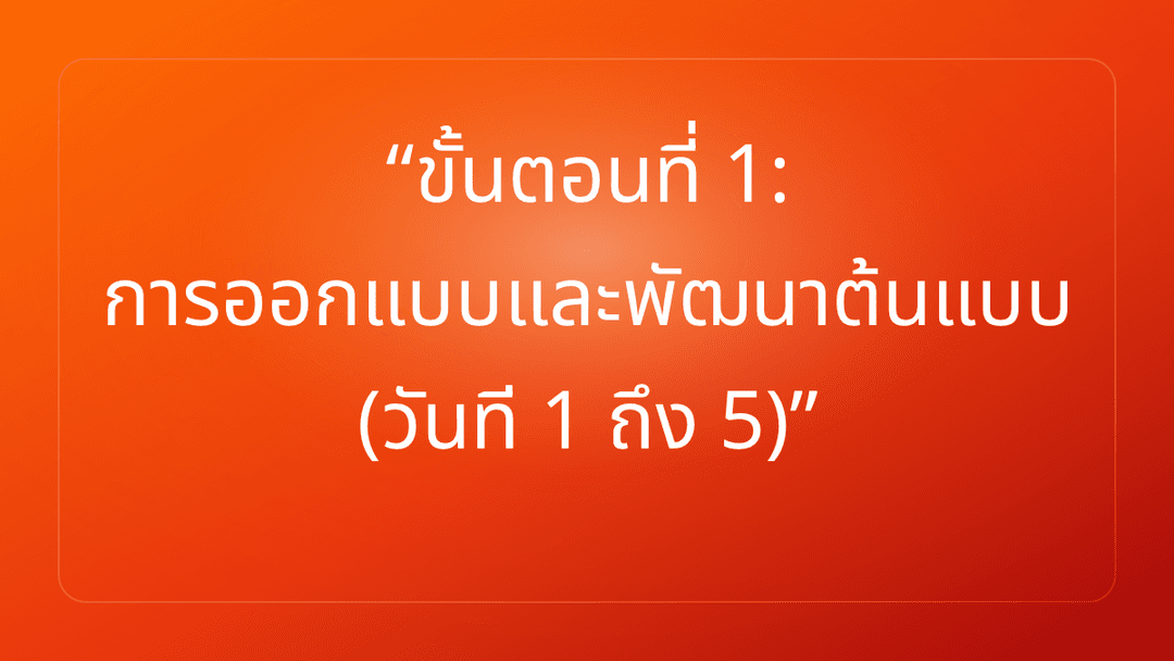 ขั้นตอนที่ 1: การออกแบบและพัฒนาต้นแบบ วันที 1 ถึง 5