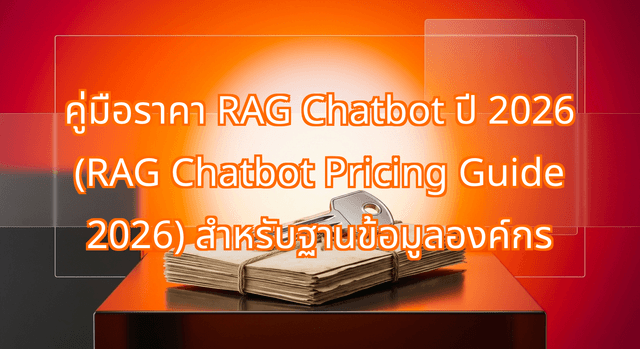คู่มือราคา RAG Chatbot ปี 2026 (RAG Chatbot Pricing Guide 2026) สำหรับฐานข้อมูลองค์กร