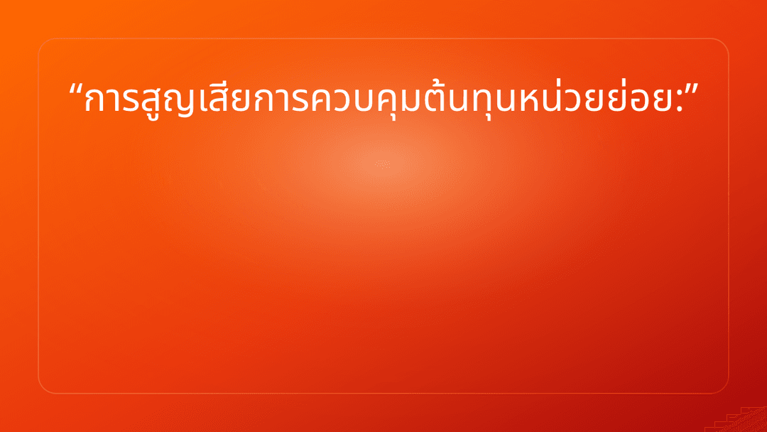 การสูญเสียการควบคุมต้นทุนหน่วยย่อย: