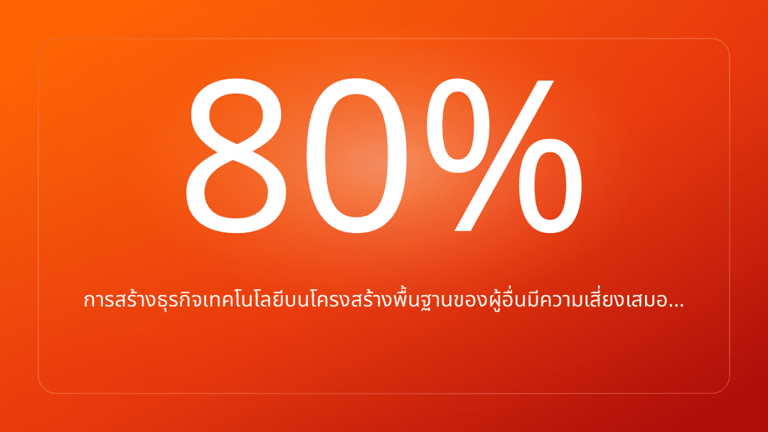 การสร้างธุรกิจเทคโนโลยีบนโครงสร้างพื้นฐานของผู้อื่นมีความเสี่ยงเสมอ…