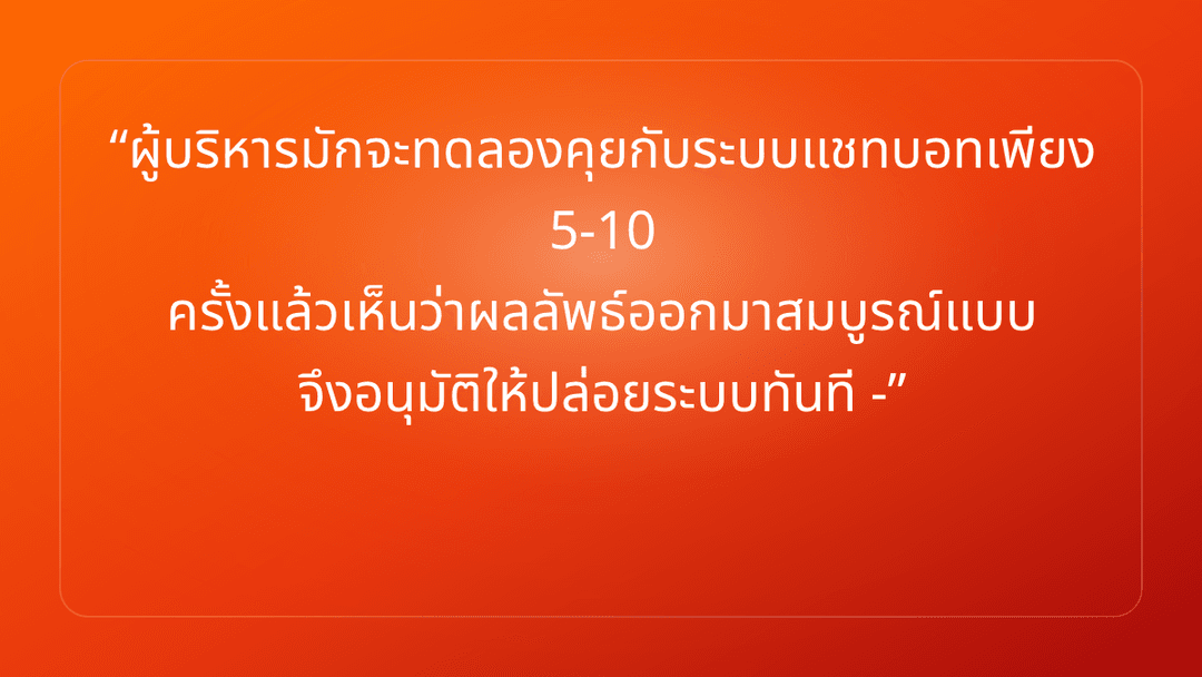ผู้บริหารมักจะทดลองคุยกับระบบแชทบอทเพียง 5-10 ครั้งแล้วเห็นว่าผลลัพธ์ออกมาสมบ…