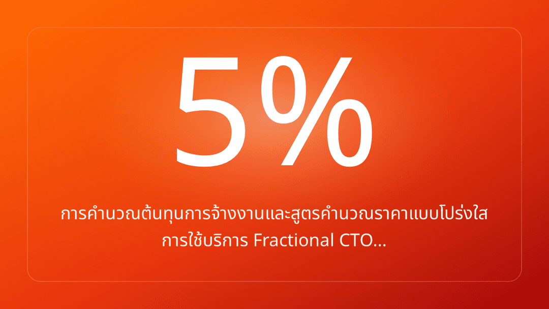 การคำนวณต้นทุนการจ้างงานและสูตรคำนวณราคาแบบโปร่งใส การใช้บริการ Fractional CTO…