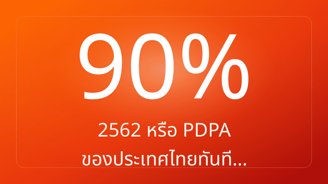 2562 หรือ PDPA ของประเทศไทยทันที…