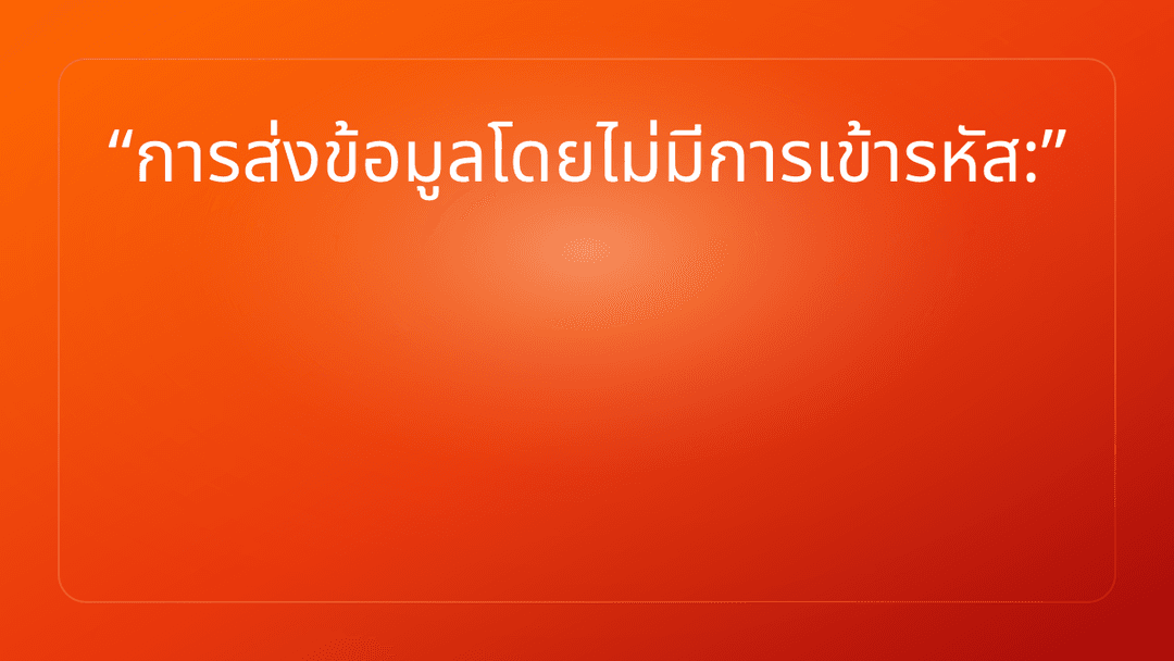 การส่งข้อมูลโดยไม่มีการเข้ารหัส: